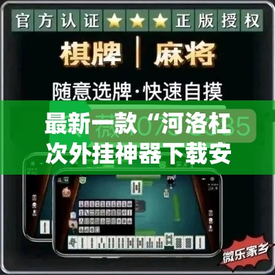 最新一款“河洛杠次外挂神器下载安装”(作弊)辅助透视教程