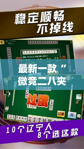 最新一款“微竞二八夹麻将是不是有挂”(透视挂)详细使用教程