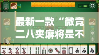 最新一款“微竞二八夹麻将是不是有挂	”(透视挂)详细使用教程