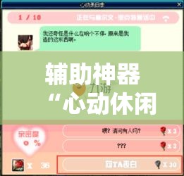 辅助神器“心动休闲可以开挂吗	”详细分享装挂步骤