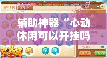 辅助神器“心动休闲可以开挂吗”详细分享装挂步骤