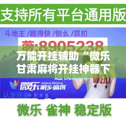 万能开挂辅助“微乐甘肃麻将开挂神器下载”其实确实有挂