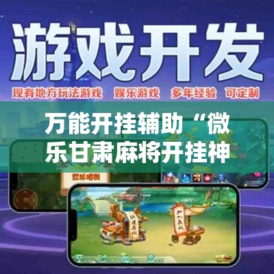 万能开挂辅助“微乐甘肃麻将开挂神器下载	”其实确实有挂