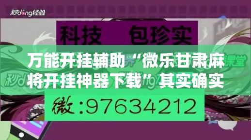 万能开挂辅助“微乐甘肃麻将开挂神器下载”其实确实有挂