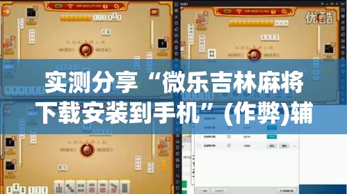 实测分享“微乐吉林麻将下载安装到手机”(作弊)辅助透视教程