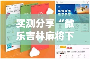实测分享“微乐吉林麻将下载安装到手机”(作弊)辅助透视教程