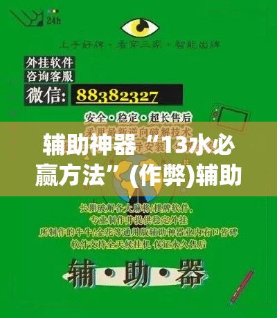 辅助神器“13水必赢方法”(作弊)辅助透视教程