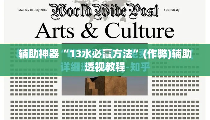 辅助神器“13水必赢方法”(作弊)辅助透视教程