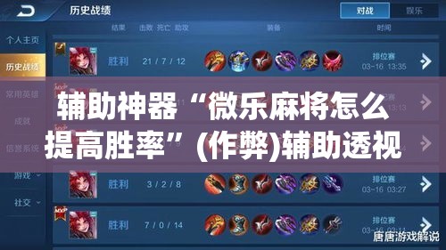 辅助神器“微乐麻将怎么提高胜率	”(作弊)辅助透视教程