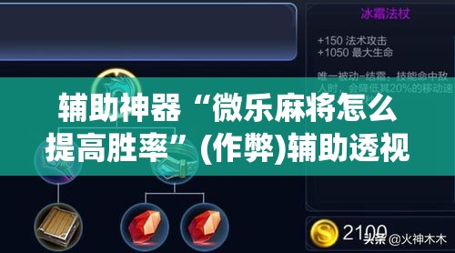 辅助神器“微乐麻将怎么提高胜率”(作弊)辅助透视教程