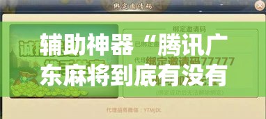 辅助神器“腾讯广东麻将到底有没有挂”(作弊)辅助透视教程