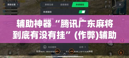 辅助神器“腾讯广东麻将到底有没有挂”(作弊)辅助透视教程