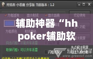 辅助神器“hhpoker辅助软件”(透视挂)详细使用教程