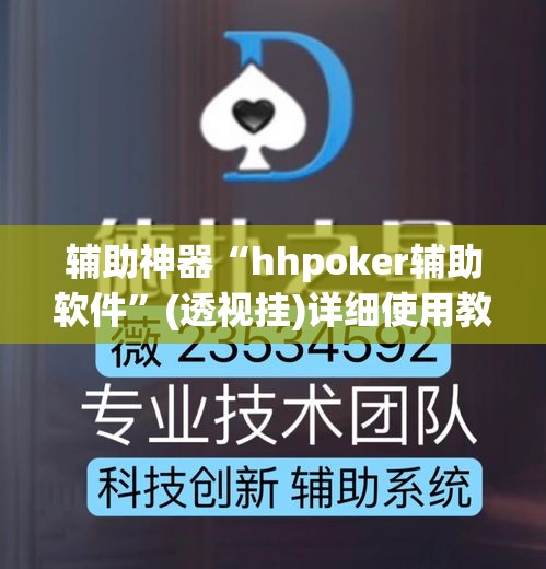 辅助神器“hhpoker辅助软件”(透视挂)详细使用教程