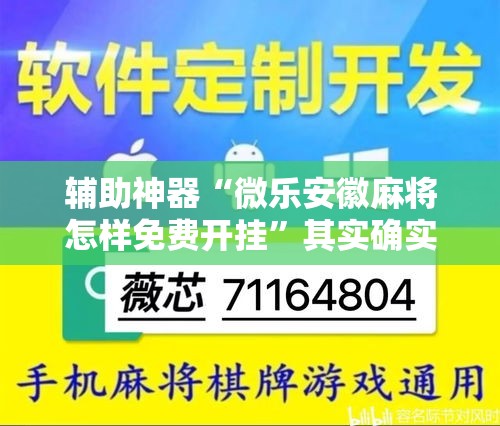 辅助神器“微乐安徽麻将怎样免费开挂	”其实确实有挂