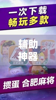辅助神器“微乐安徽麻将怎样免费开挂	”其实确实有挂