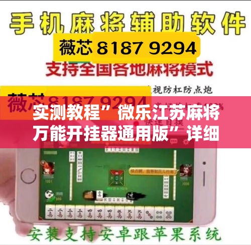 实测教程	”微乐江苏麻将万能开挂器通用版”详细分享装挂步骤