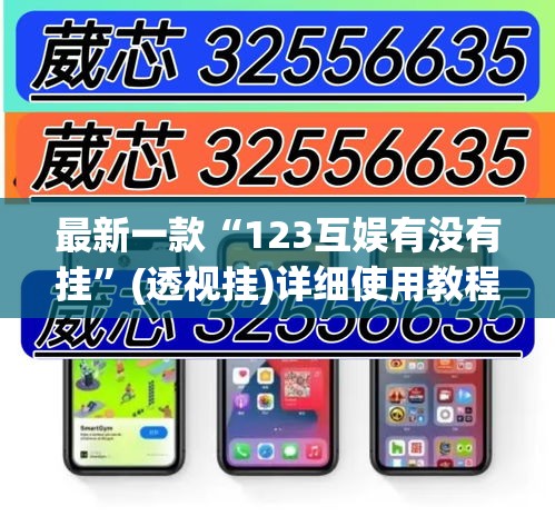 最新一款“123互娱有没有挂	”(透视挂)详细使用教程