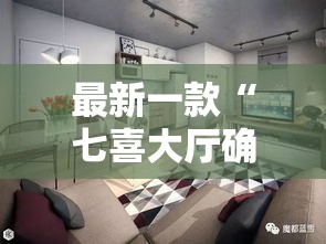 最新一款“七喜大厅确实有透视挂	”详细分享装挂步骤