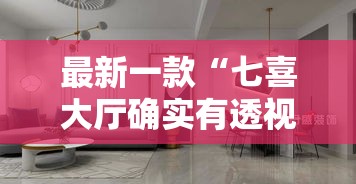 最新一款“七喜大厅确实有透视挂”详细分享装挂步骤
