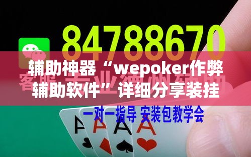 辅助神器“wepoker作弊辅助软件	”详细分享装挂步骤