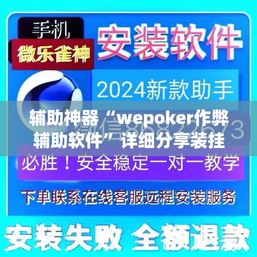 辅助神器“wepoker作弊辅助软件”详细分享装挂步骤
