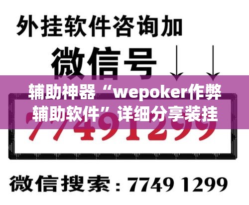 辅助神器“wepoker作弊辅助软件”详细分享装挂步骤