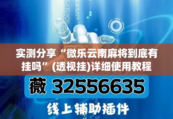 实测分享“微乐云南麻将到底有挂吗”(透视挂)详细使用教程