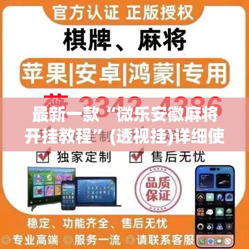 最新一款“微乐安徽麻将开挂教程”(透视挂)详细使用教程