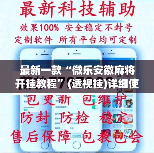 最新一款“微乐安徽麻将开挂教程”(透视挂)详细使用教程