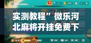 实测教程”微乐河北麻将开挂免费下载	”(作弊)辅助透视教程