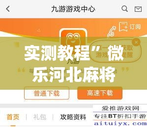实测教程”微乐河北麻将开挂免费下载	”(作弊)辅助透视教程