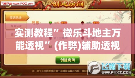 实测教程”微乐斗地主万能透视”(作弊)辅助透视教程