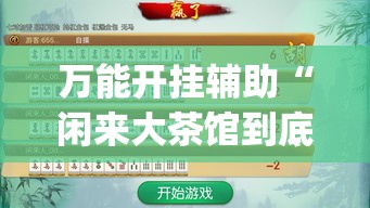 万能开挂辅助“闲来大茶馆到底有没有挂	”(作弊)辅助透视教程