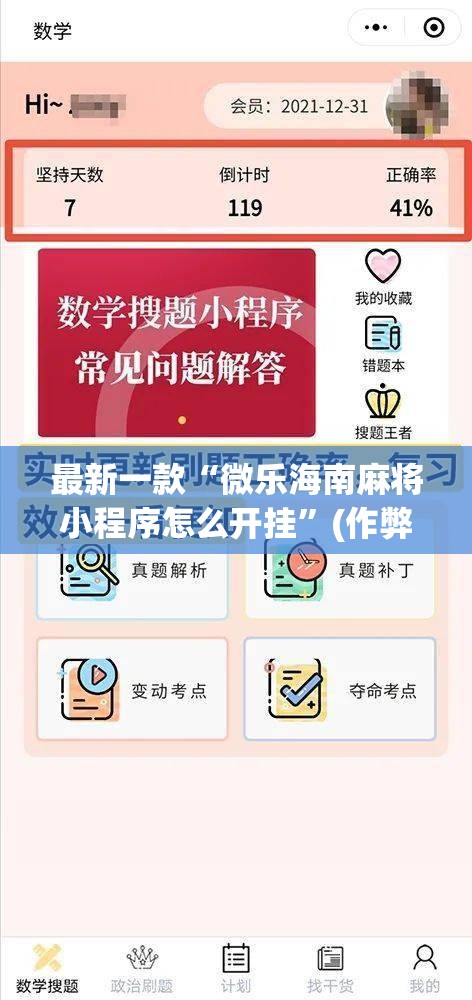最新一款“微乐海南麻将小程序怎么开挂”(作弊)辅助透视教程