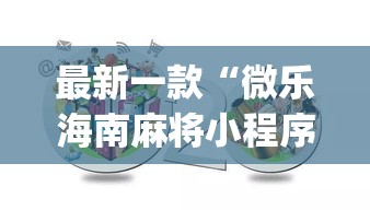 最新一款“微乐海南麻将小程序怎么开挂”(作弊)辅助透视教程