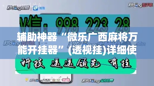 辅助神器“微乐广西麻将万能开挂器”(透视挂)详细使用教程