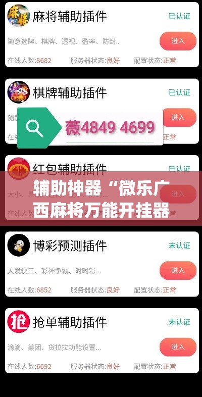 辅助神器“微乐广西麻将万能开挂器”(透视挂)详细使用教程
