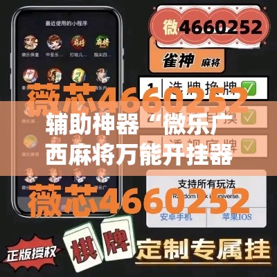 辅助神器“微乐广西麻将万能开挂器”(透视挂)详细使用教程