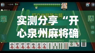 实测分享“开心泉州麻将确实可以开挂”详细分享装挂步骤