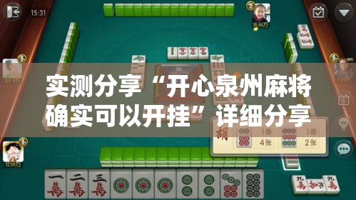 实测分享“开心泉州麻将确实可以开挂	”详细分享装挂步骤
