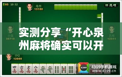 实测分享“开心泉州麻将确实可以开挂”详细分享装挂步骤