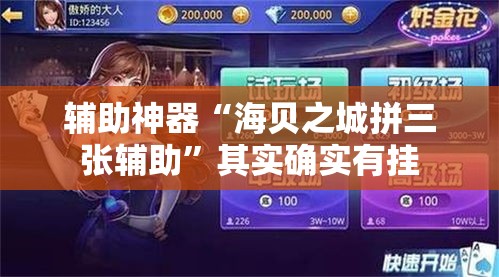 辅助神器“海贝之城拼三张辅助”其实确实有挂