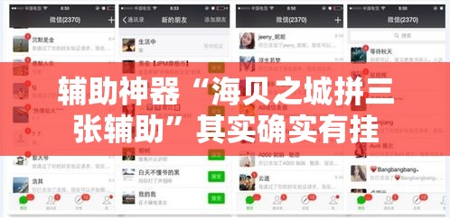 辅助神器“海贝之城拼三张辅助	”其实确实有挂