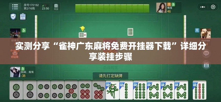 实测分享“雀神广东麻将免费开挂器下载	”详细分享装挂步骤