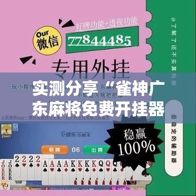 实测分享“雀神广东麻将免费开挂器下载”详细分享装挂步骤