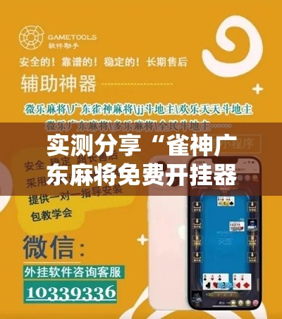实测分享“雀神广东麻将免费开挂器下载”详细分享装挂步骤