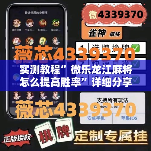 实测教程	”微乐龙江麻将怎么提高胜率”详细分享装挂步骤