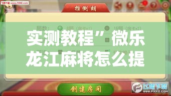 实测教程”微乐龙江麻将怎么提高胜率	”详细分享装挂步骤