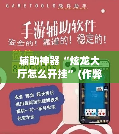 辅助神器“炫龙大厅怎么开挂”(作弊)辅助透视教程